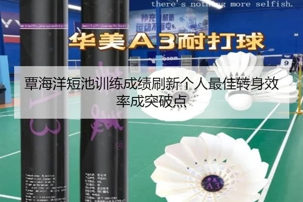 覃海洋短池训练成绩刷新个人最佳转身效率成突破点 - KAIYUN
